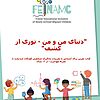 My world and me - A discovery tour (Farsi)